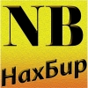 NB (НахБир)