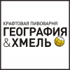 ГЕОГРАФИЯ & ХМЕЛЬ