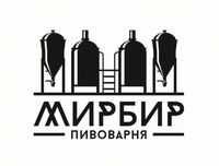 Пивоварня МИРБИР (MirBeer Brewery)