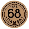 68 Пауза