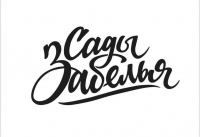 Сады Забелья