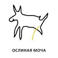 Ослиная Моча