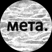 мета.