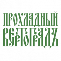 Прохладный Вертоградъ