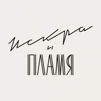 Искра и Пламя