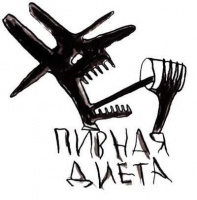 Пивная диета Пивная диета