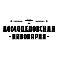 Домодедовская пивоварня