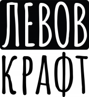 Левов Крафт