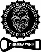 Пивоварчик