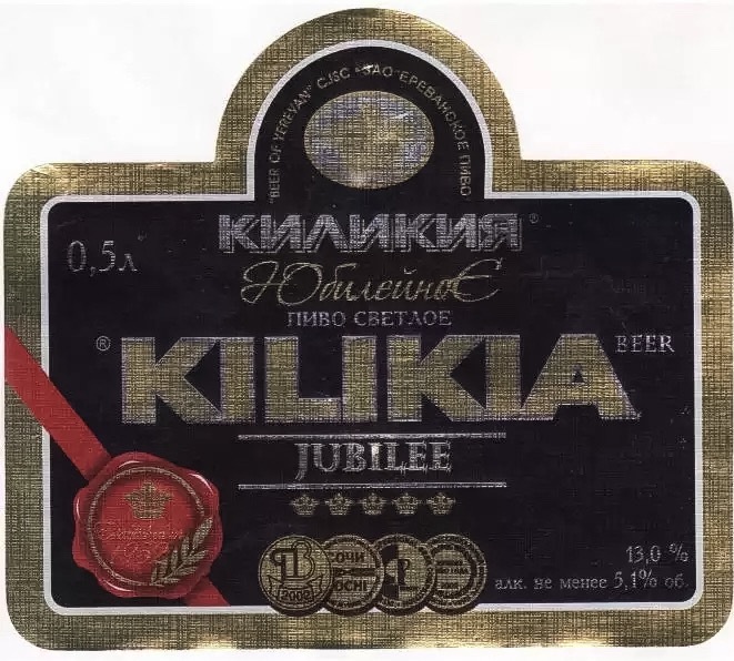 Пиво с 15 января 2024. Киликия пиво Ереван. Пиво Kilikia Jubilee. Киликия пиво Юбилейное. Армянское пиво Киликия.
