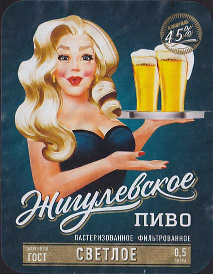 Пивзавод афиша. Жигулевское пиво. Пиво советское разливное. Пивные этикетки с девушкой. Жигулевское советское пиво разливное.