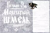 Пиво Mokhnaty Shmel Bely Ale (Белый Эль Мохнатый Шмель)