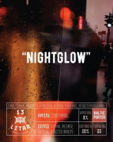 Пиво Nightglow