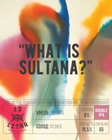 Пиво What Is Sultana?..