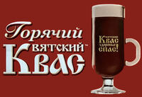 Пиво Вятский квас (Горячий) Пиво Вятский квас (Горячий)