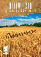 Пиво Пшеничное