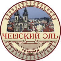 Пиво Чешский эль Тёмное