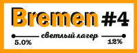 Пиво Bremen