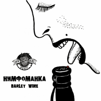 Пиво Нимфоманка (Nymphomaniac)