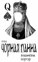 Пиво Чорная панна