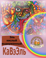 Пиво KaVeAle (КаВэЭль)