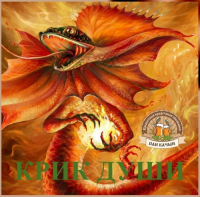 Пиво Krik Dushi (Крик души)