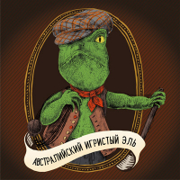 Пиво Ящерка Билль / Australian Sparkling Ale