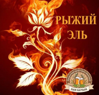 Пиво Ryzhiy Ale (Рыжий Эль)