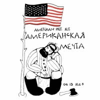 Пиво Американская мечта