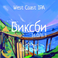 Пиво Биксби