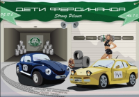 Пиво Дети Фердинанда