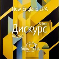 Пиво Дискурс: Sabro