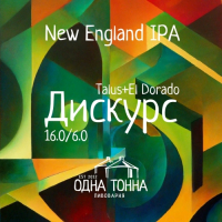 Пиво Дискурс: Talus+El Dorado