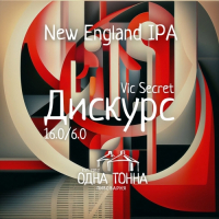Пиво Дискурс: Vic Secret