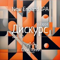 Пиво Дискурс: Zappa