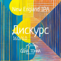 Пиво Дискурс