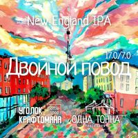 Пиво Двойной повод Пиво Двойной повод