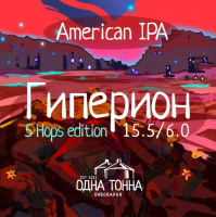 Пиво Гиперион: 5 Hops Edition