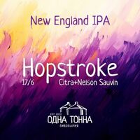 Пиво Hopstroke: Citra+Nelson Sauvin Пиво Hopstroke: Citra+Nelson Sauvin