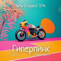 Пиво Hyperpink / Гиперпинк: Enigma+Sabro