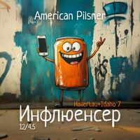 Пиво Инфлюенсер: Hallertau+Idaho 7