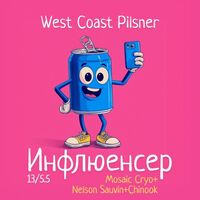 Пиво Инфлюенсер: Mosaic Cryo+Nelson Sauvin+Chinook