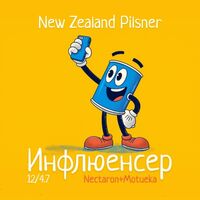Пиво Инфлюенсер: Nectaron+Motueka