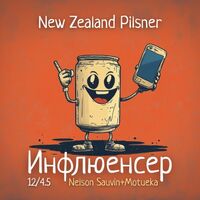 Пиво Инфлюенсер: Nelson Sauvin+Motueka