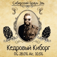 Пиво Кедровый Киборг 2025 Пиво Кедровый Киборг 2025