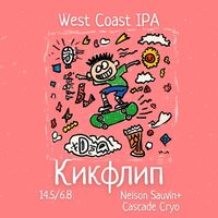 Пиво Кикфлип: Nelson Sauvin+Cascade Cryo