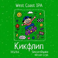 Пиво Кикфлип: Simcoe+Riwaka+Krush Cryo
