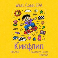 Пиво Кикфлип: Southern Cross+Mosaic