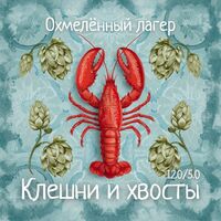 Пиво Клешни и хвосты: охмеленный лагер