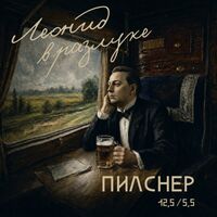Пиво Леонид в Разлуке